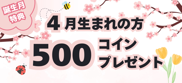 【4月生まれのお客様限定】コインプレゼント！